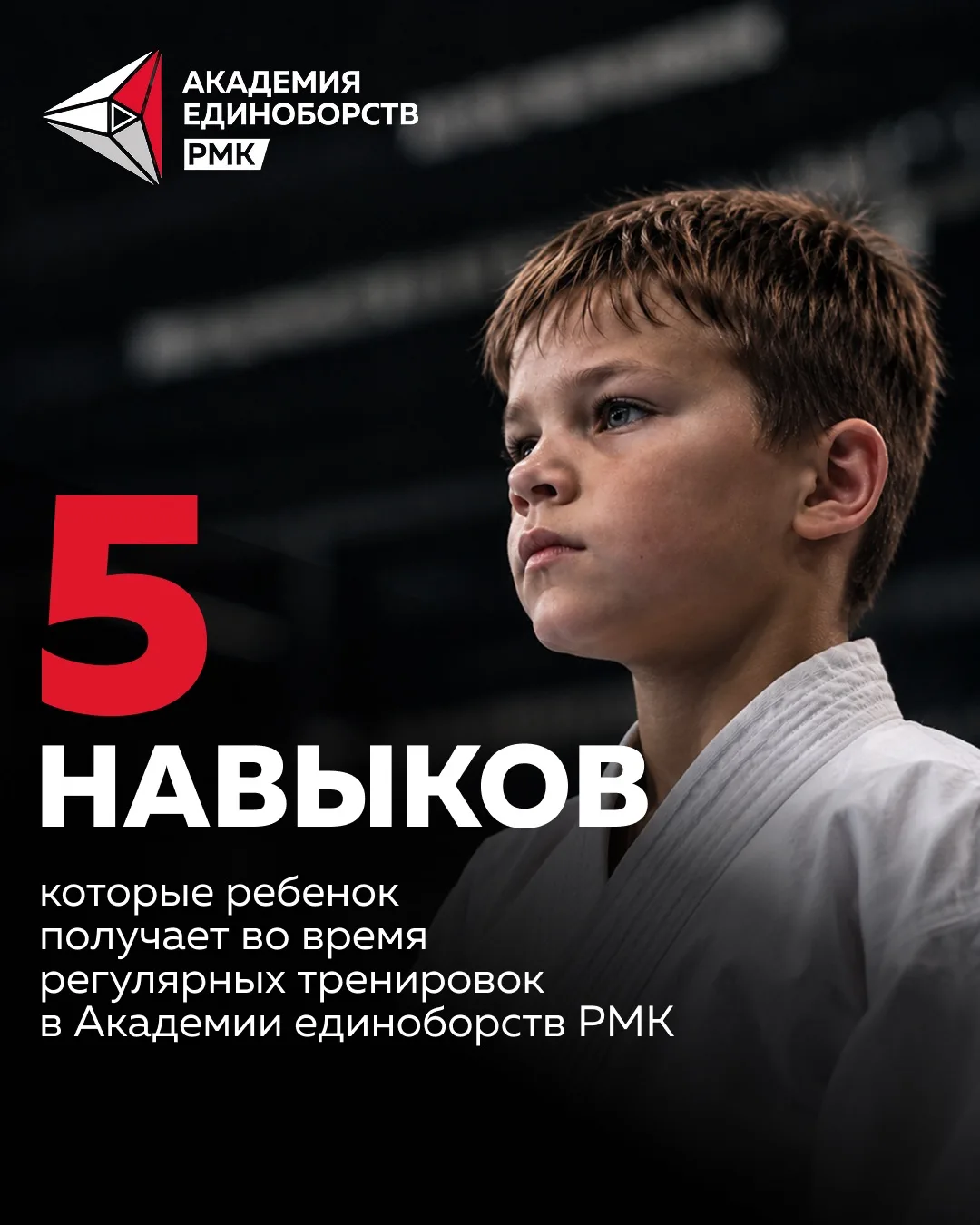 Пять навыков, которые ребенок получает во время регулярных тренировок в Академии единоб...