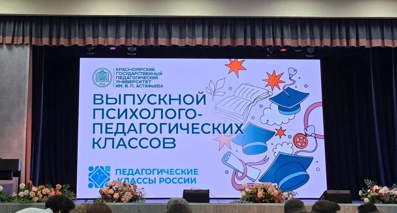 🎓 Выпускной психолого-педагогических классов состоялся!

16 июня в актовом зале КГПУ им. В.П. Астаф