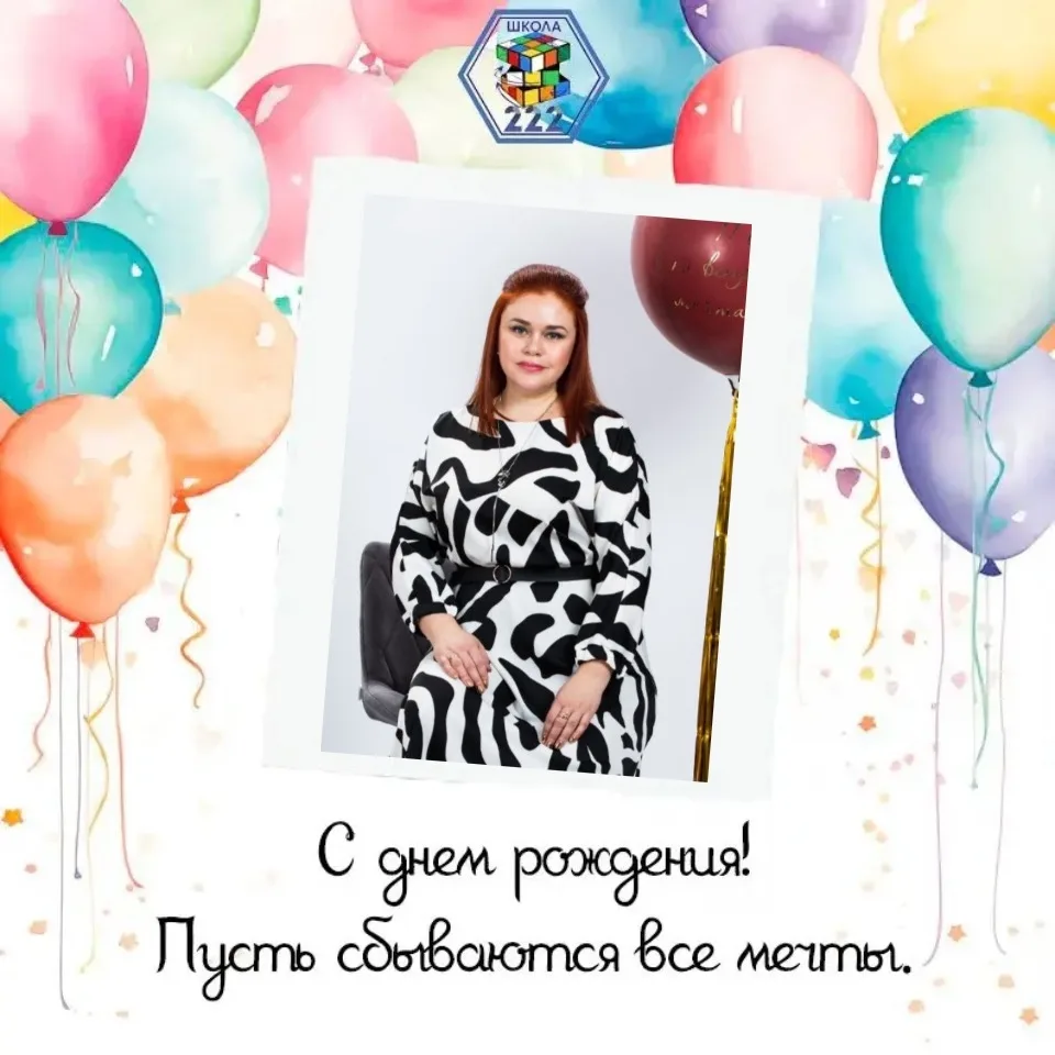 Рубрика #ИменинникиМАОУСОШ222  Сегодня мы поздравляем с Днем Рождения советника директора по воспита