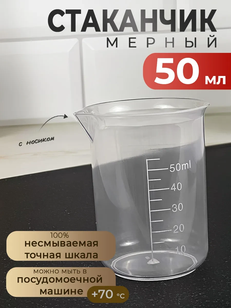⚡️ Мерный стакан 50 мл, Velzen