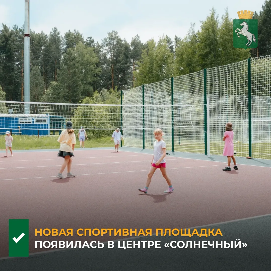✅В загородном центре «Солнечный» в поселке Калтай открылась новая спортивная площадка. Она включает 