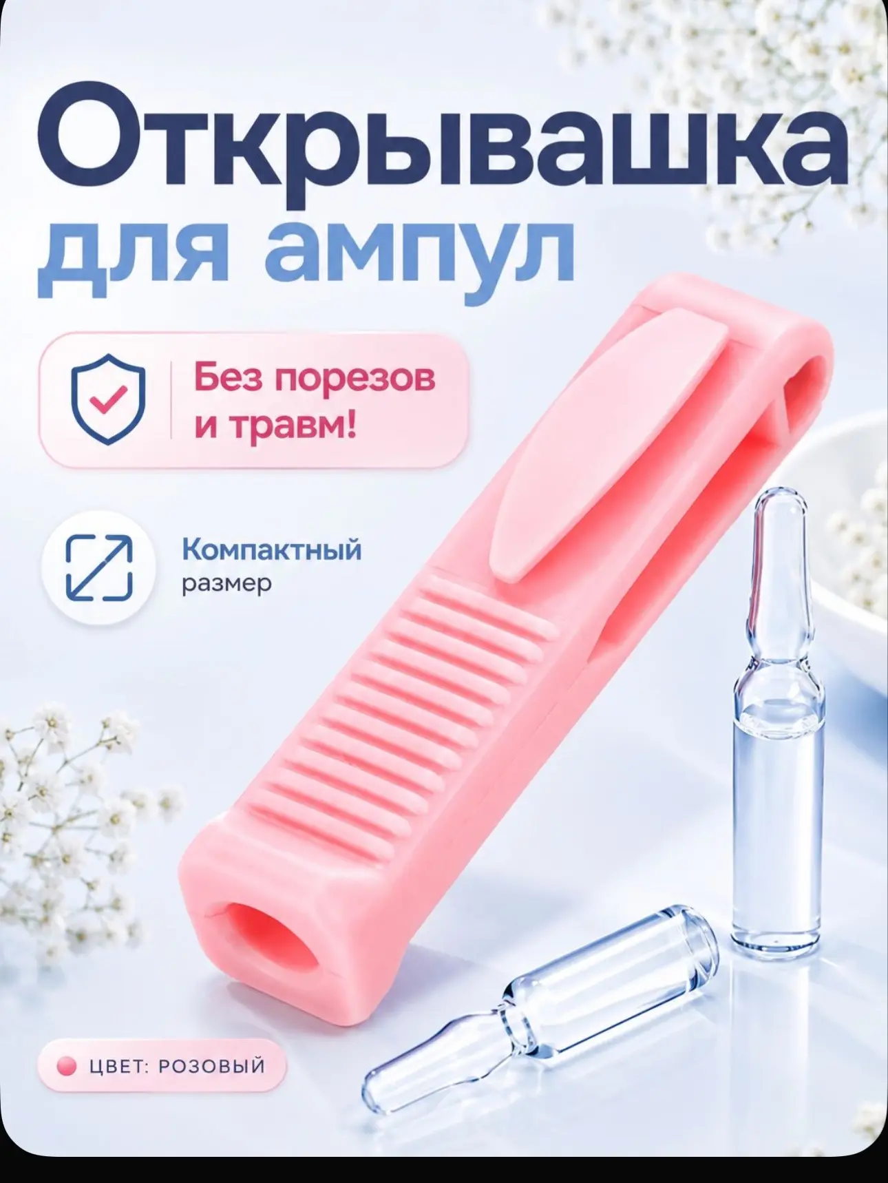 Открывашка для ампул
