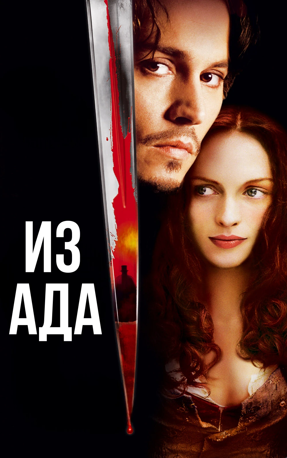 🎥ИЗ АДА(2001)🔞🔪🩸
