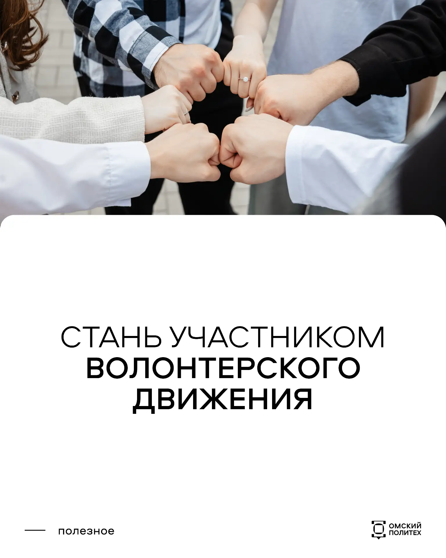 А ты уже вовлечен в общественную жизнь? ✨