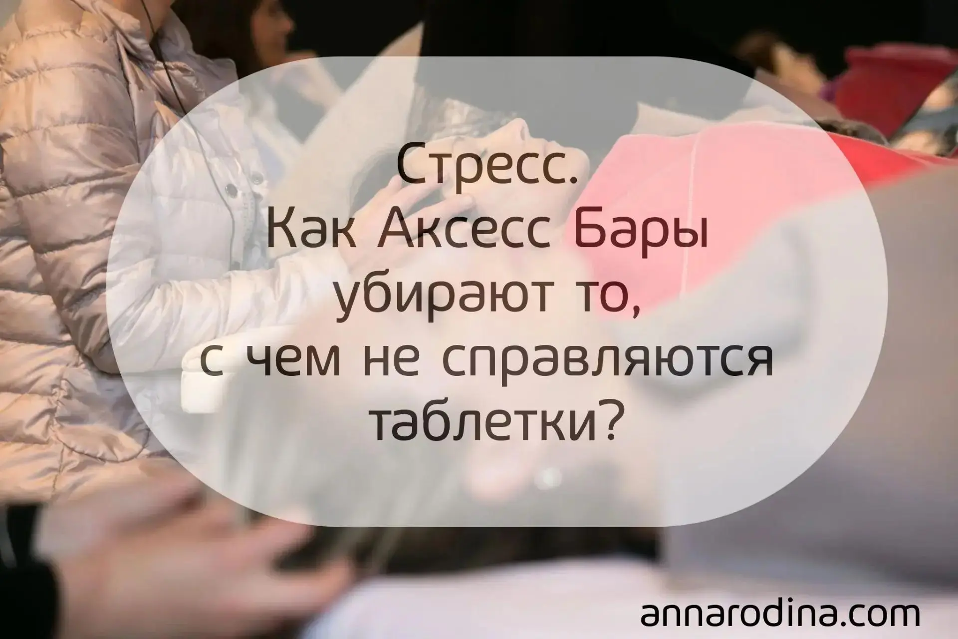 Стресс — это не «в голове». Это в теле.