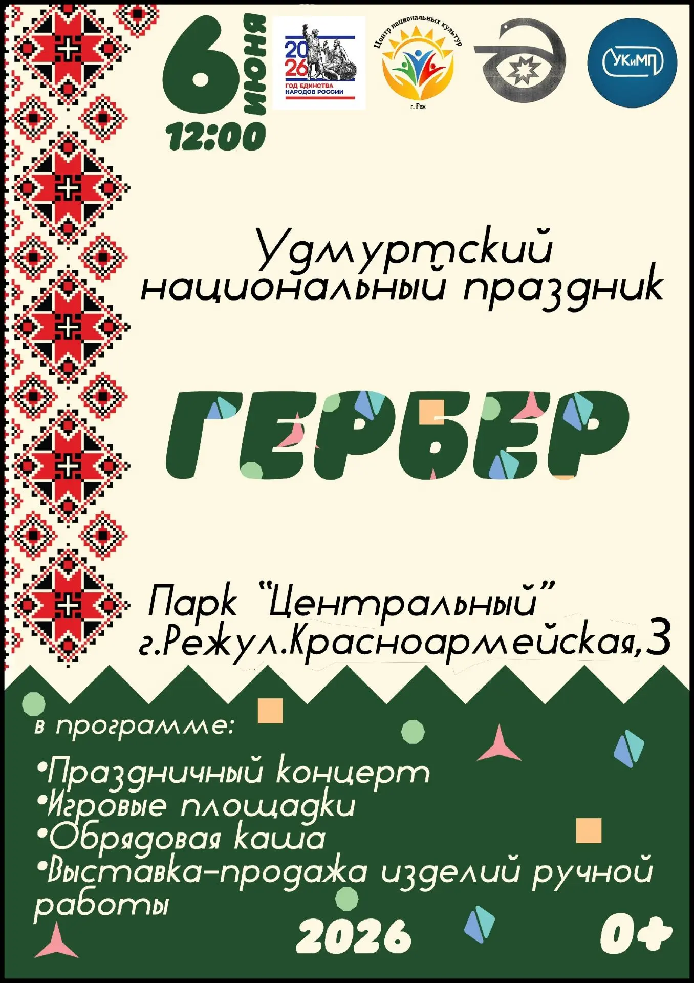 Приглашаем на национальный удмуртский праздник «Гербер» в Реже! 🌾🎉Когда? 6 июня 2026 ...