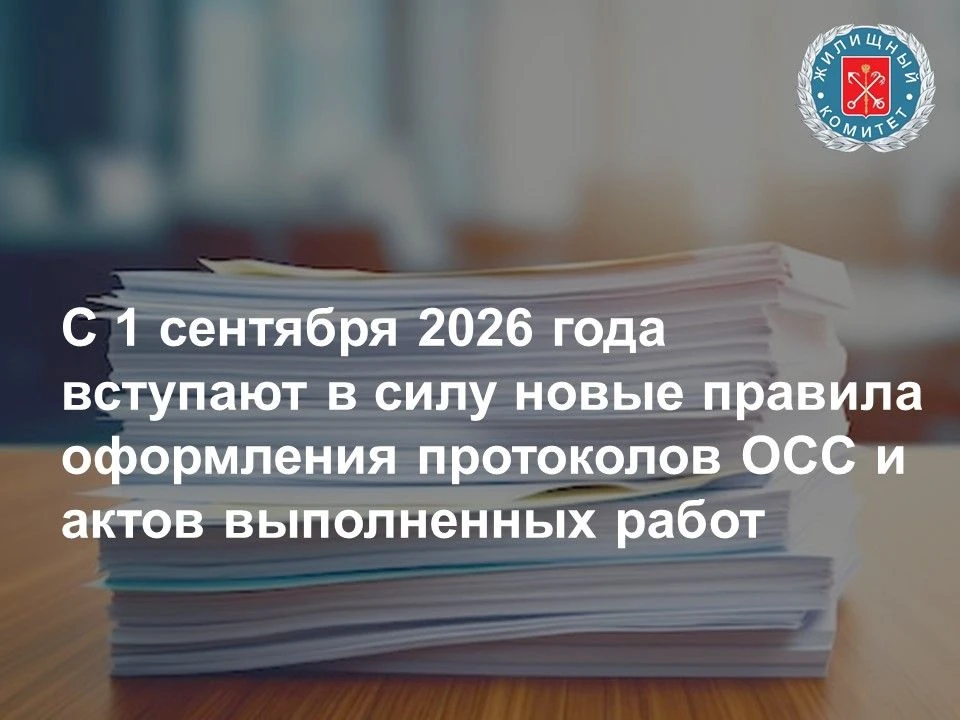 С 1 сентября 2026 года в жилищно-коммунальной сфере вступают в силу изменения, затрагив...