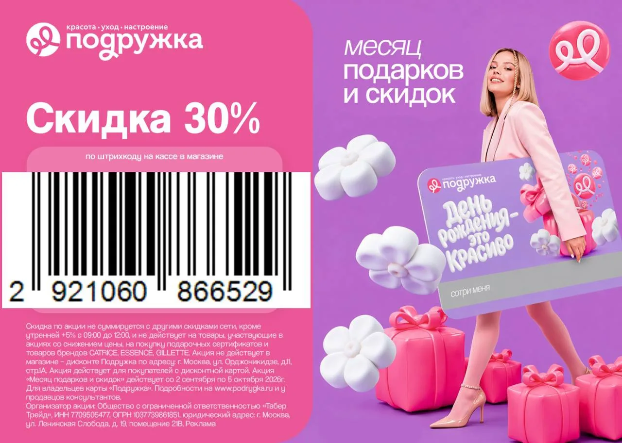 🩷 Скидка до -35% для ВСЕХ в Подружке до 6.10