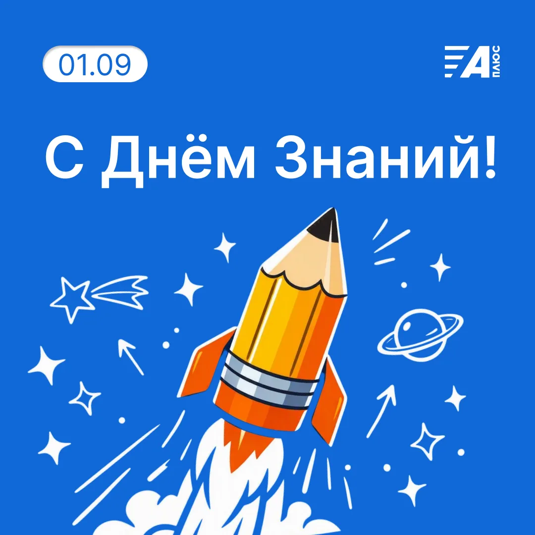 📚 С ДНЁМ ЗНАНИЙ!