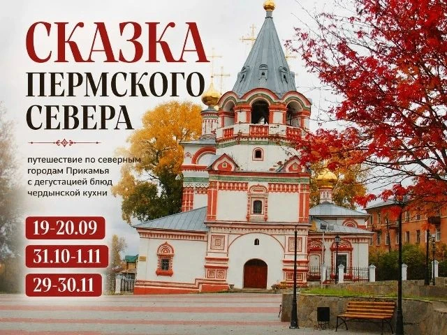 🍁19-20.09, 31.10-1.11. ОСЕННЯЯ СКАЗКА ПЕРМСКОГО СЕВЕРА.