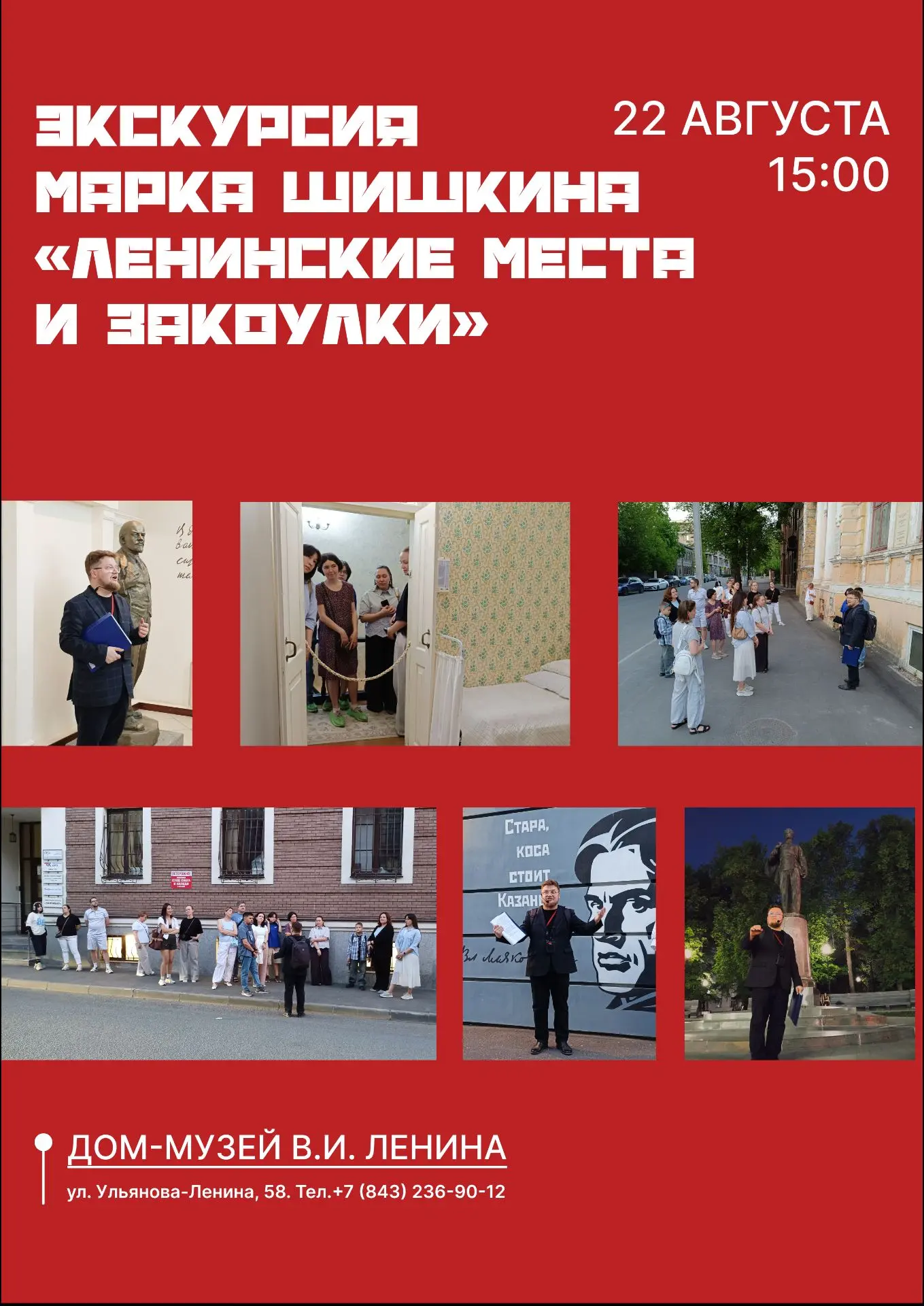 В субботу 22 августа в 15:00 приглашаем вас на пешеходную экскурсию «Ленинские места и ...