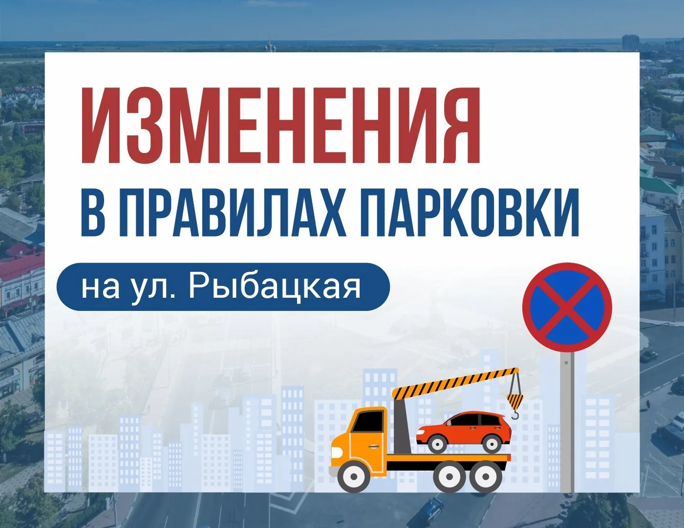 🙌 Об изменениях в правилах парковки на ул. Рыбацкая

С 13 июля в целях повышения безопасности дорож
