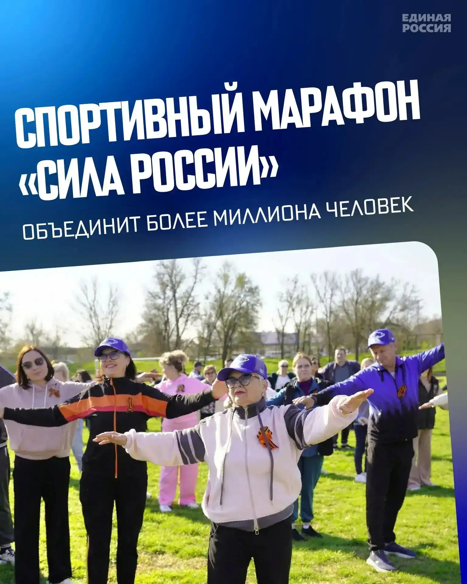 По всей стране проходит спортивный марафон Единой России «Сила России». Он объединит более миллиона 