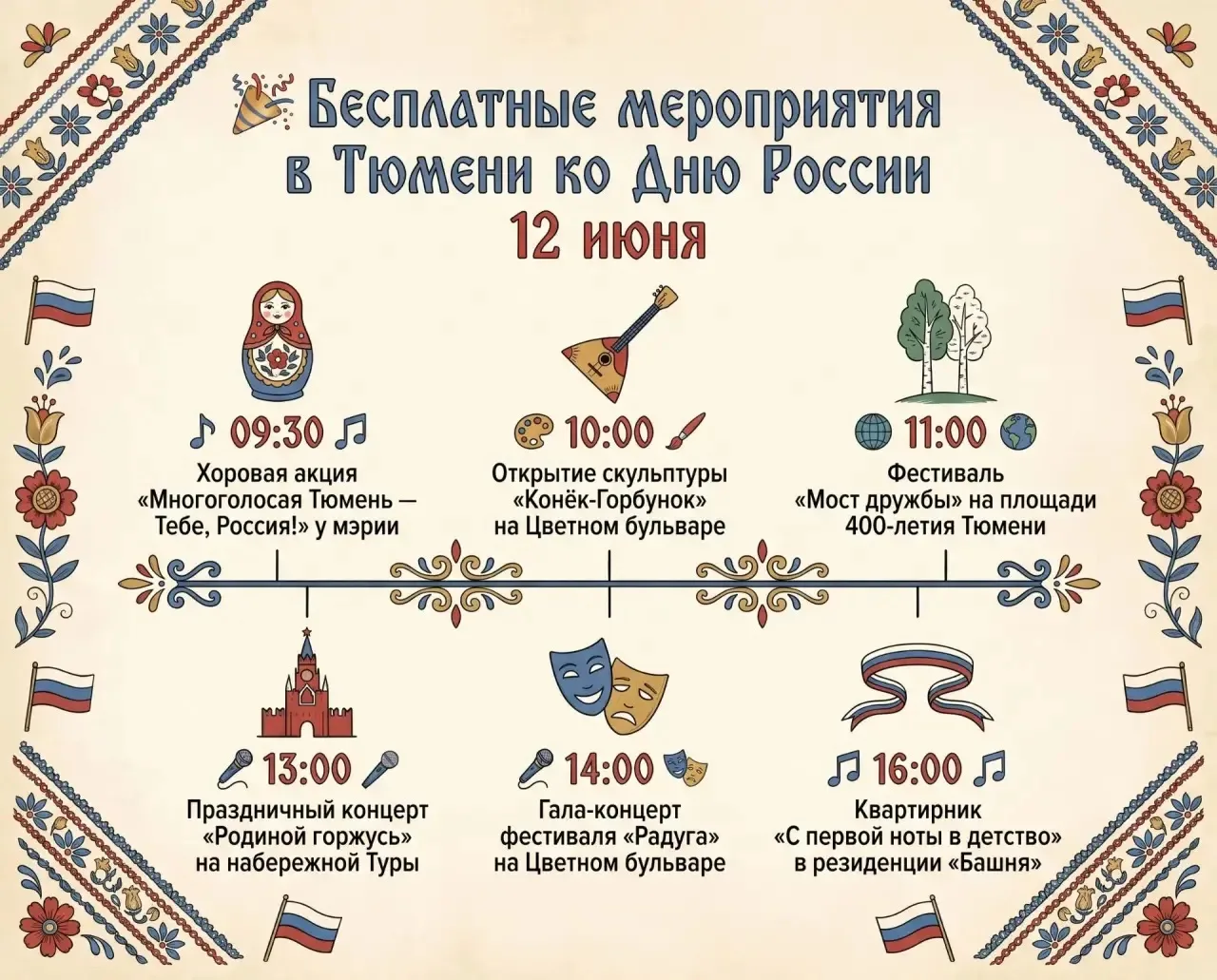 🎉 Бесплатные мероприятия в Тюмени сегодня 

🎶 Хоровая акция «Многоголосая Тюмень — Тебе, Россия!»
