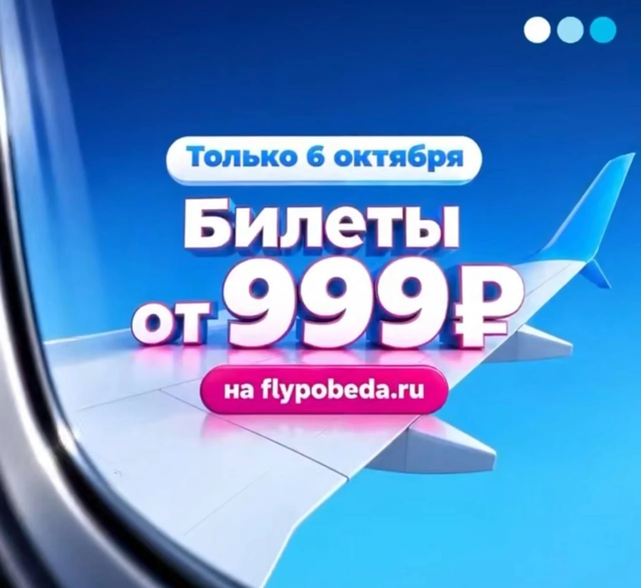 У авиакомпании Победасегодня РАСПРОДАЖА ✈️