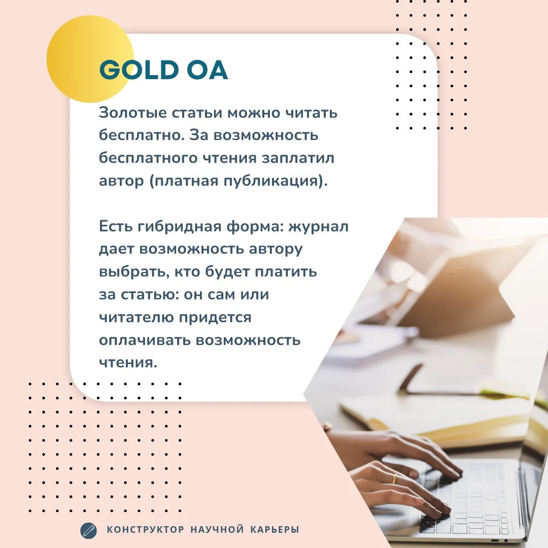 Типы доступа к научным статьям  Знакомьтесь, зеленый, золотой, бронзовый. Нет, это не палитра для но