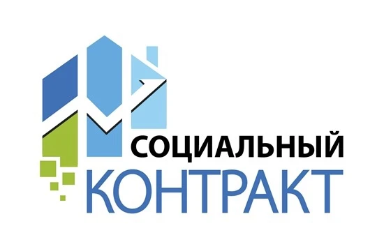 Социальный контракт — программа новых возможностей!