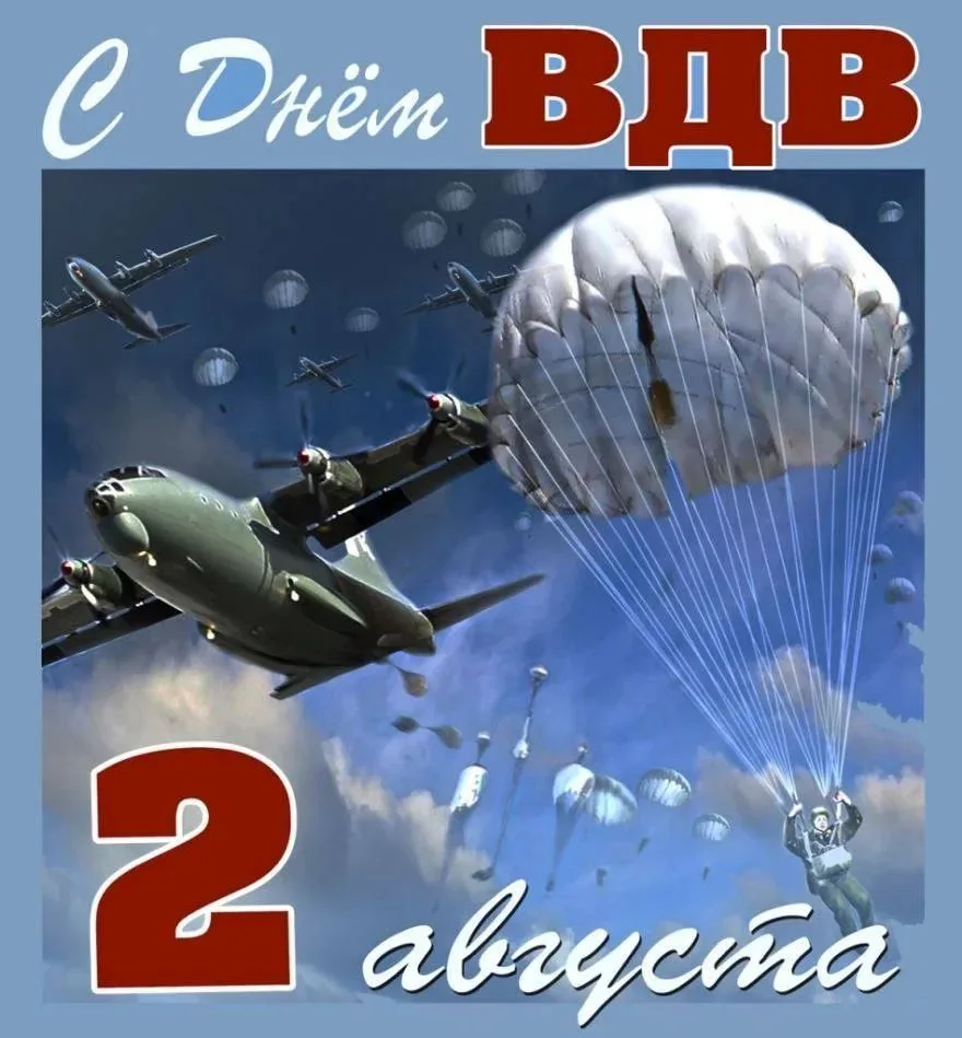 🕊️ С Днём Воздушно-десантных войск, дорогие друзья!