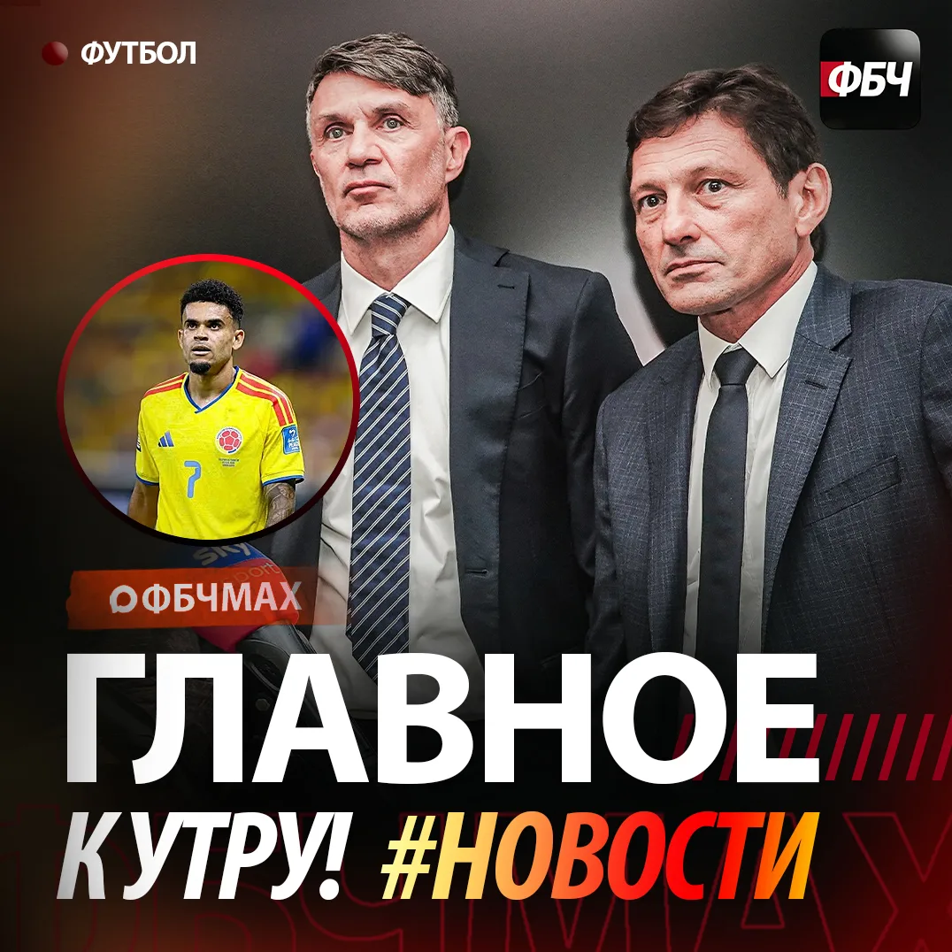 ⚽ Главное к утру:

⬩ Мальдини и Леонардо покидают итальянскую федерацию после скандала с Пирло. Их н