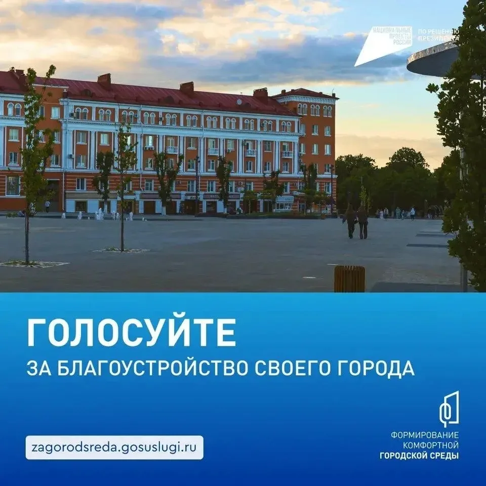 ⚡️ Голосуем за комфорт!  С 21 апреля по 12 июня жители Армавир могут принять участие во Всероссийско