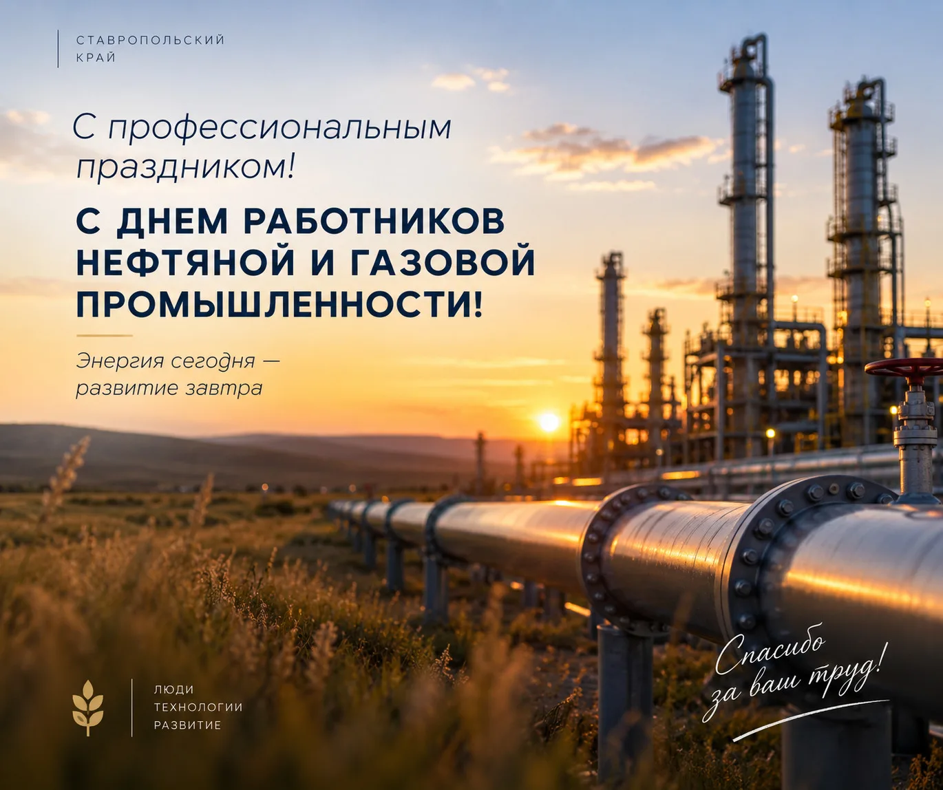 ⛽️ Сегодня — День работников нефтяной и газовой промышленности!