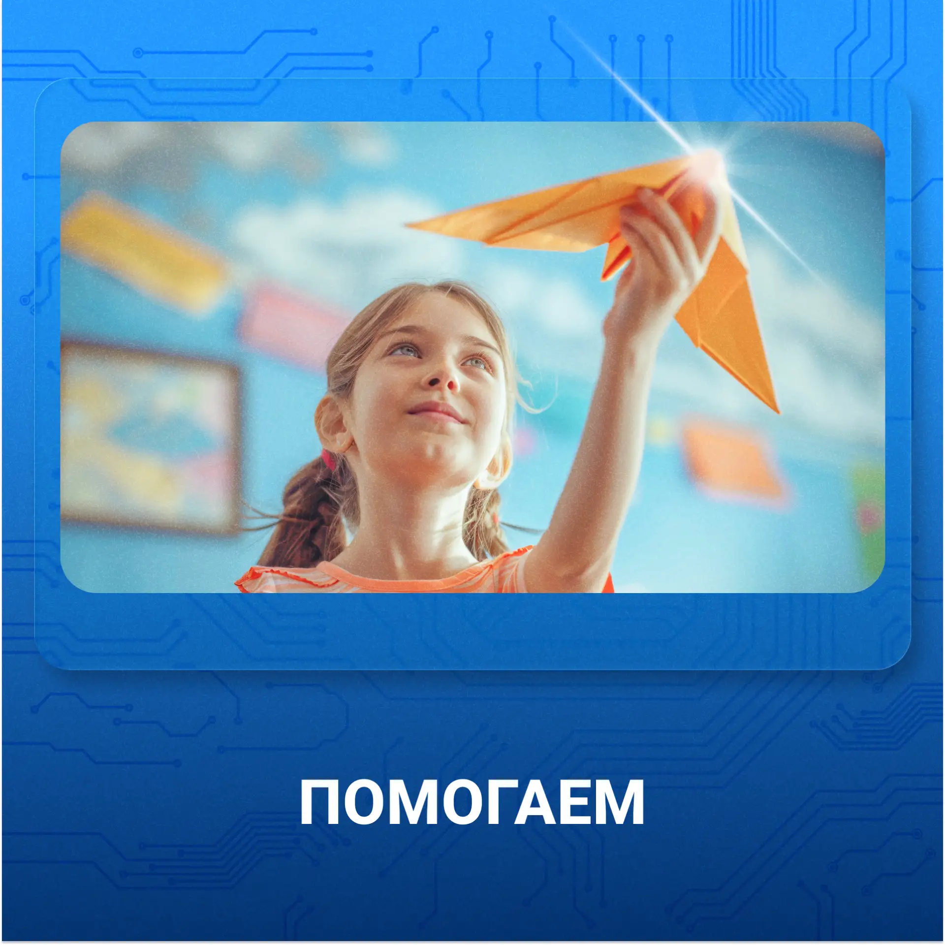 ⚡️ Мы не просто внедряем автоматизацию — мы стараемся творить добро.

💖 В НПФ «КРУГ» убеждены: наст