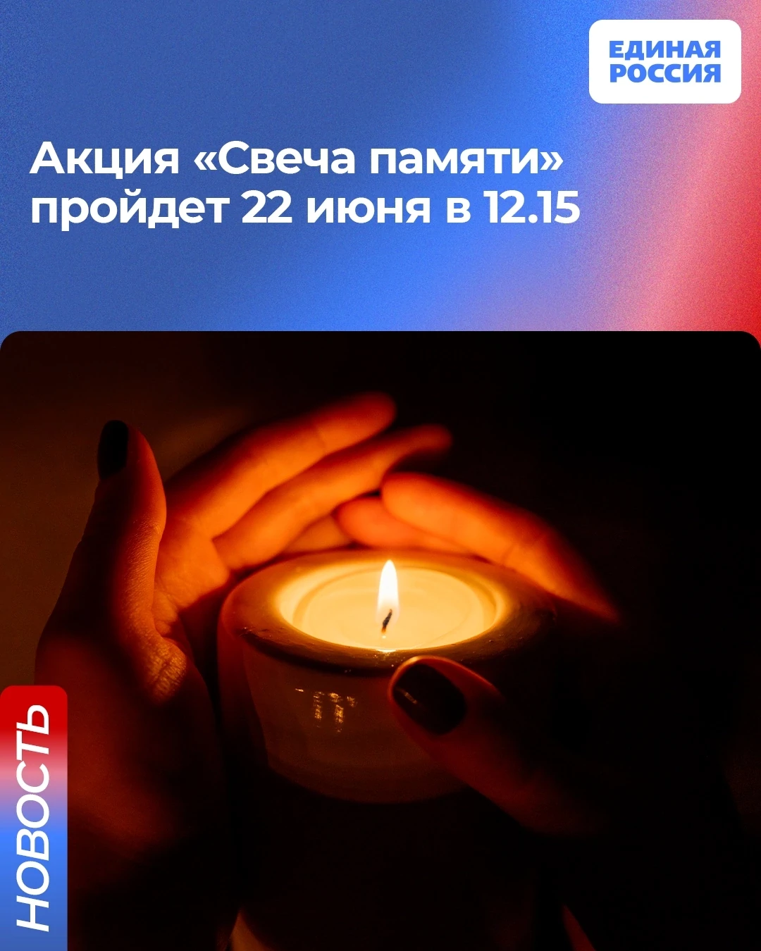 ✅ По инициативе Единой России пройдет акция «Свеча памяти».