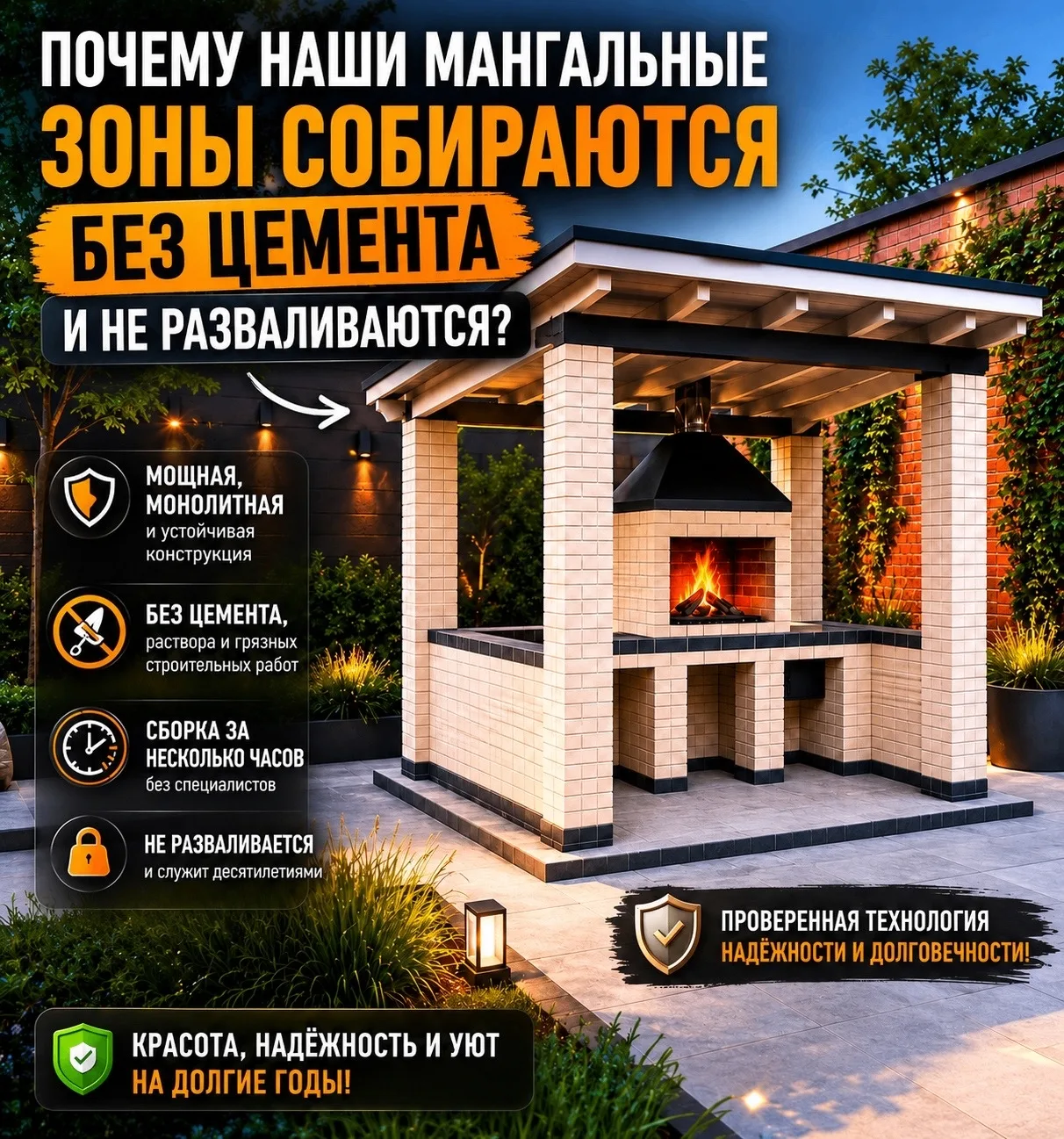 Почему наши мангальные зоны собираются без цемента и не разваливаются?

Один из самых частых вопросо