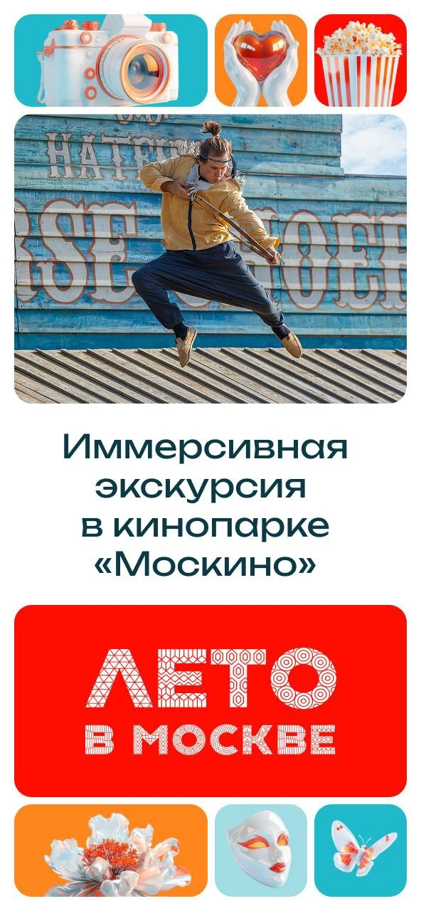 😃 В кинопарке «Москино» пройдут иммерсивные экскурсии «За кадром и в кадре». Тебя ждут...