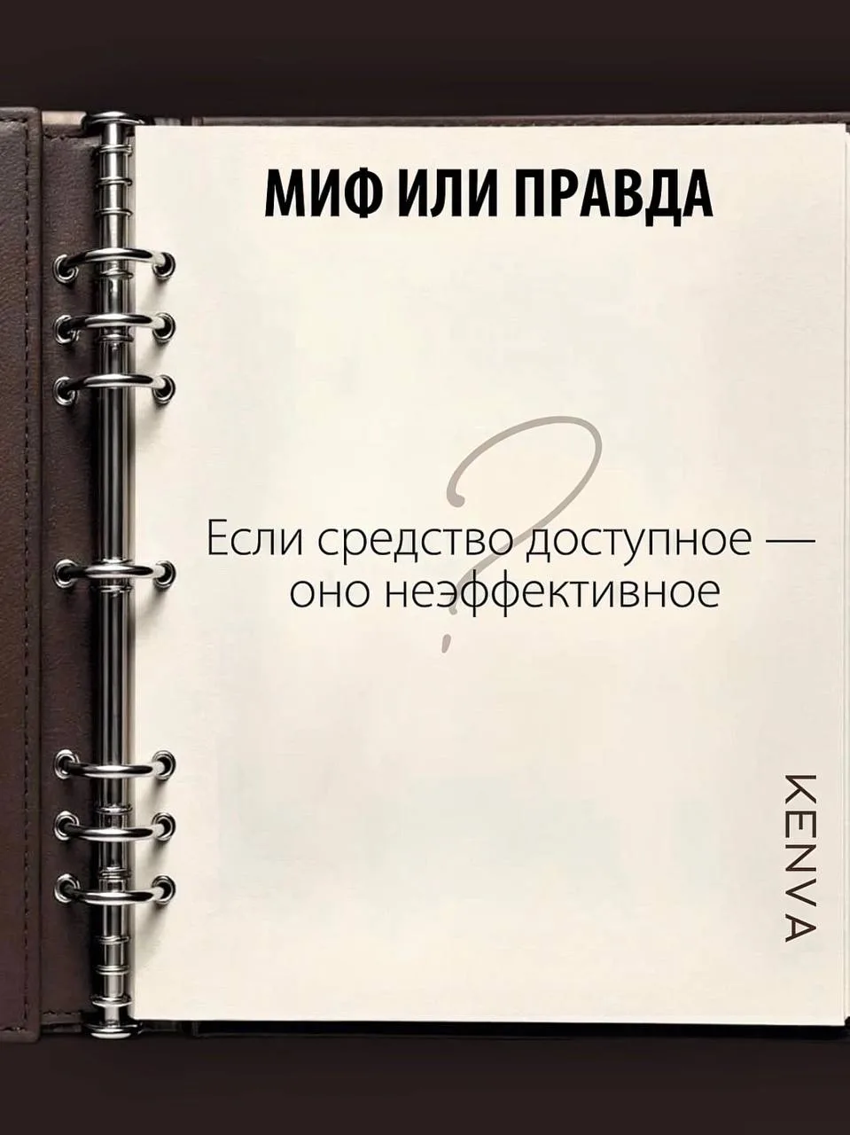 Рубрика «Правда или миф вместе с KENVA»💨  🤔МИФ ИЛИ ПРАВДА: если средство доступное — значит оно неэф