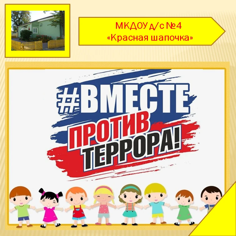 Сегодня в нашем детском саду прошло тематическое мероприятие по профилактике идеологии ...