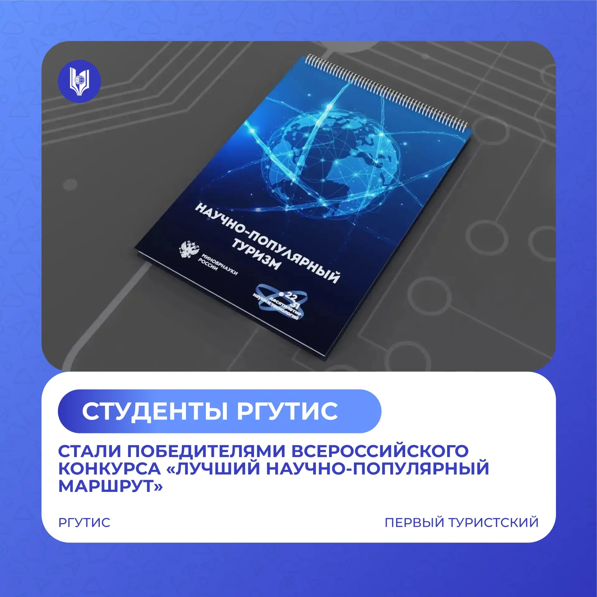 ⚡️ Студенты РГУТИС — победители конкурса «Лучший научно-популярный маршрут»