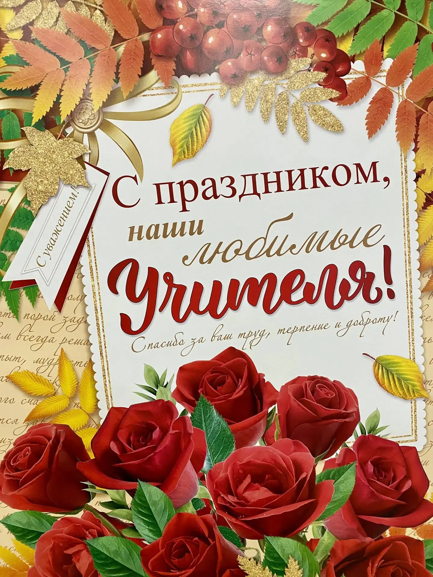 С целью формирования представления учащихся о профессии учителя и чувства уважения к не...