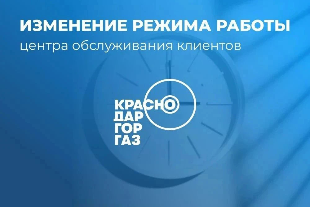 Внимание! Изменение режима работы Центра обслуживания клиентов АО «Краснодаргоргаз»