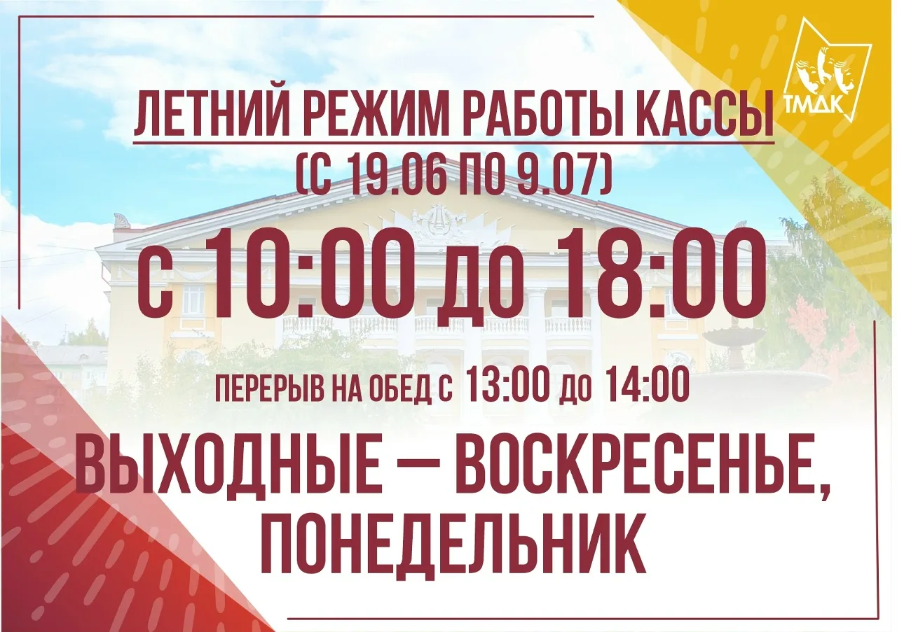 Обновлённый график работы кассы Театра в летний период ☀

Дорогие зрители! Обращаем ваше внимание, ч