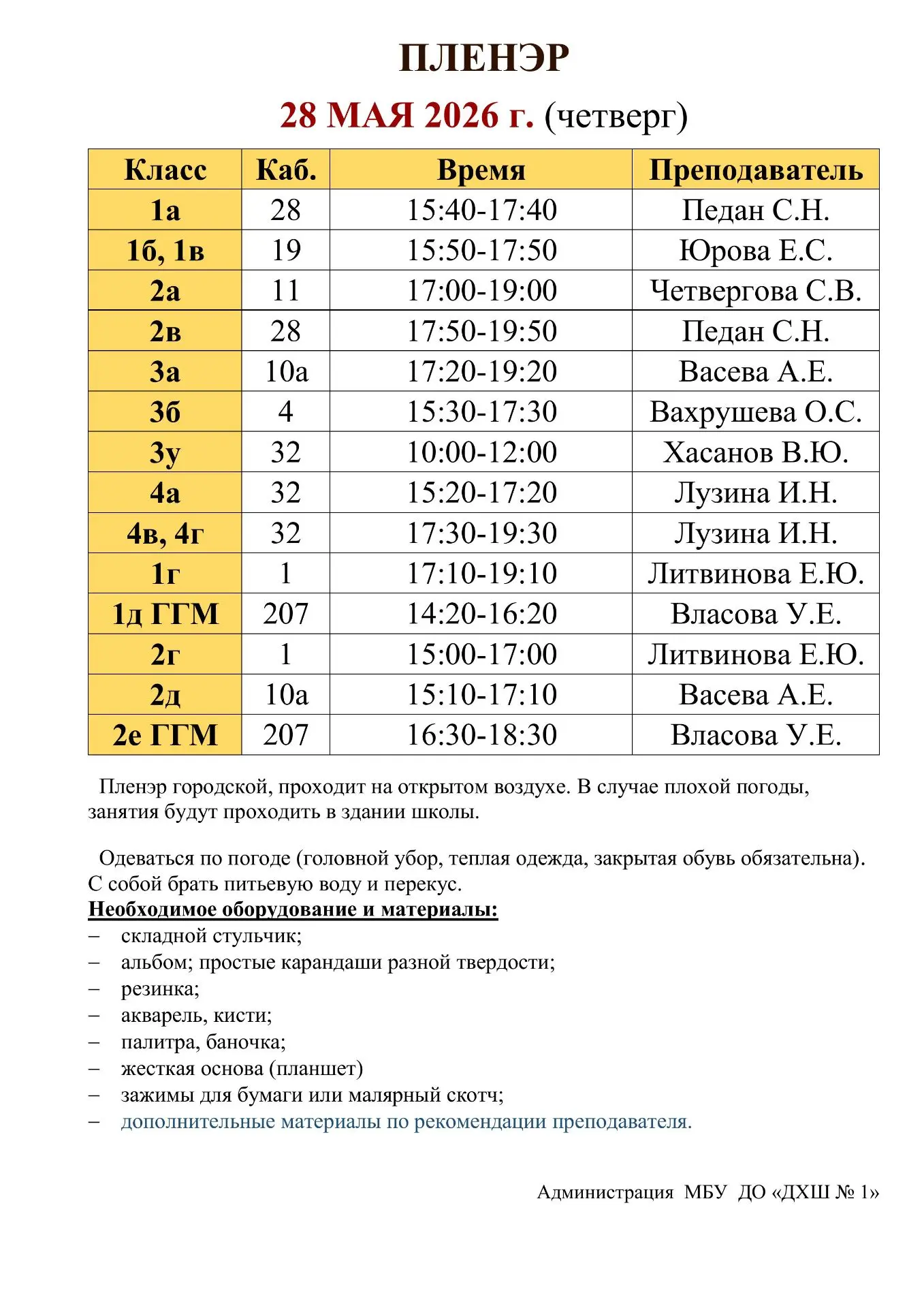 Расписание на Пленэр на 28-29 мая 2026г.