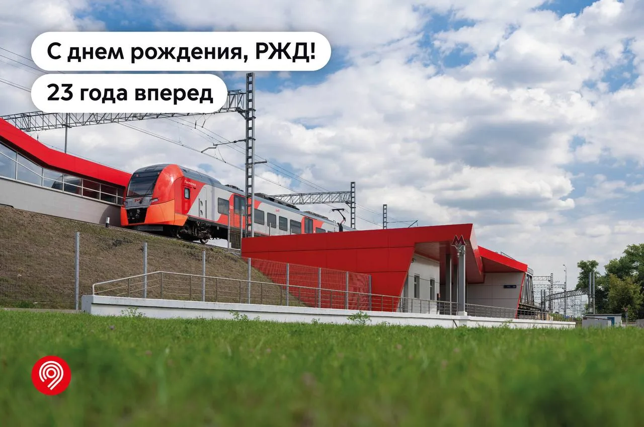 🎉 РЖД — 23 года. Поздравляем наших стратегических партнеров с днем рождения!