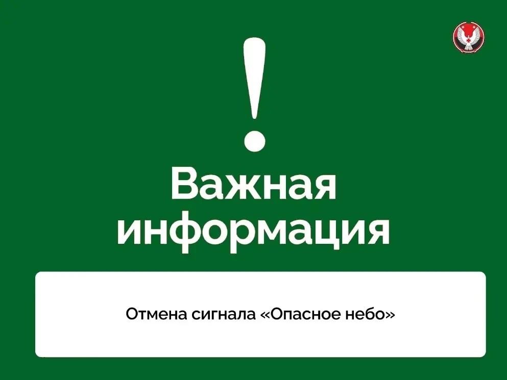 Отмена сигнала «Опасное небо» и режима «Ковер»