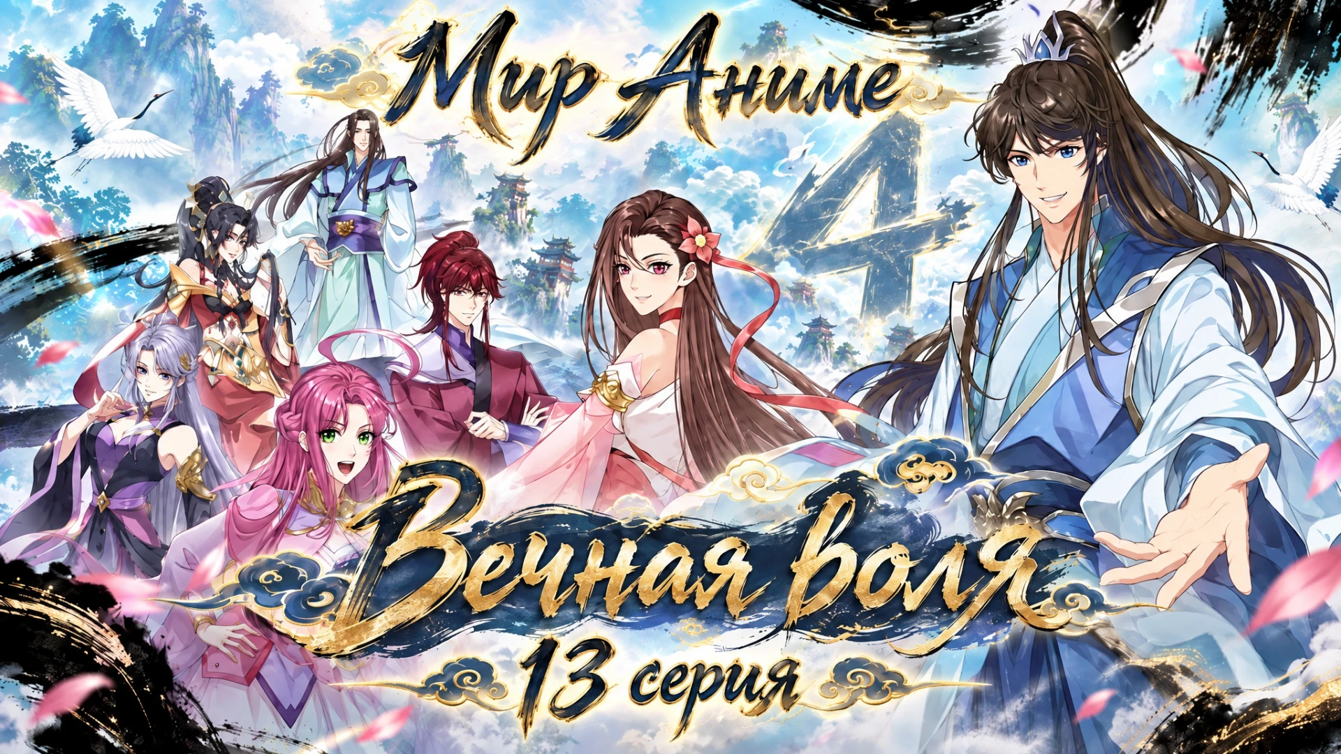 Вечная воля 4 (Yi Nian Yong Heng 4rd Season) - 13 серия