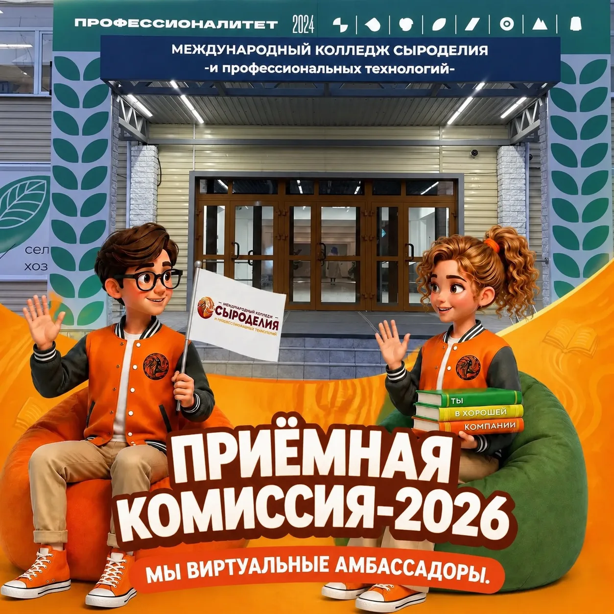 👋 Привет, абитуриент! На связи - виртуальные амбассадоры нашего колледжа! ✨

Мы здесь, чтобы сделат
