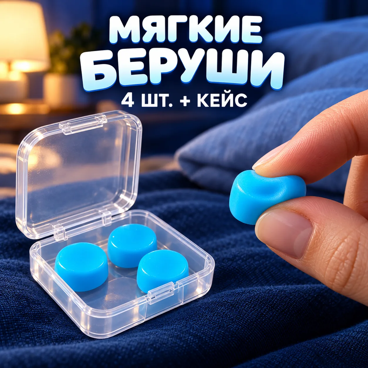 😴 Беруши