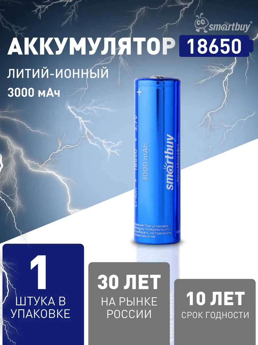 ⚡️ Аккумулятор 18650 с выпуклым полюсом 3.7В 3000 мАч, 1 шт, SmartBuy