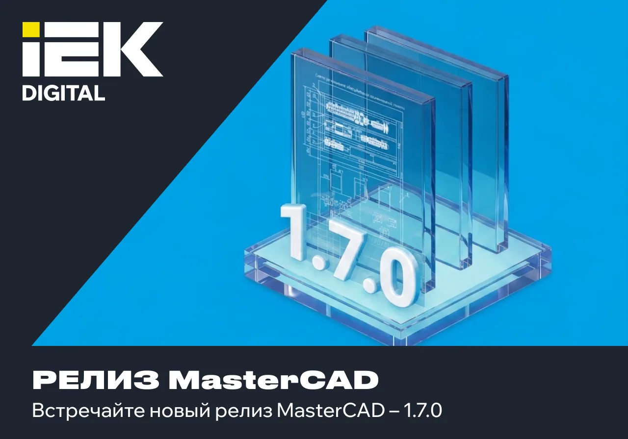 Встречайте новый релиз MasterCAD – 1.7.0