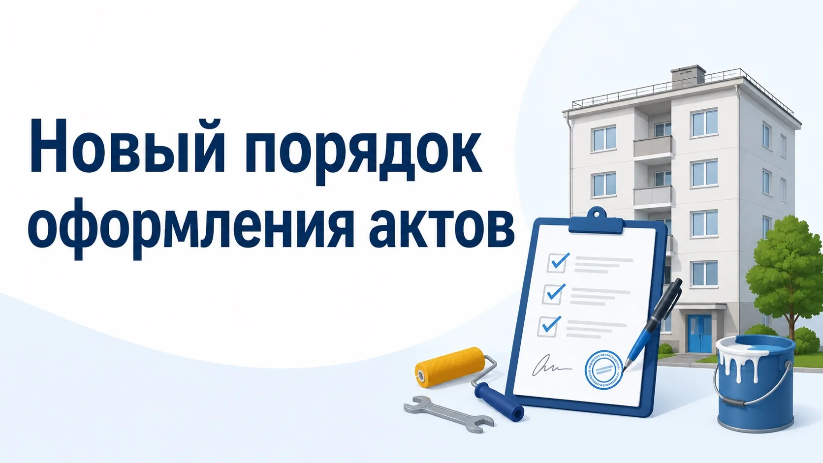 🗓️ С 1 сентября 2026 года — новый порядок оформления актов по содержанию и текущему ре...