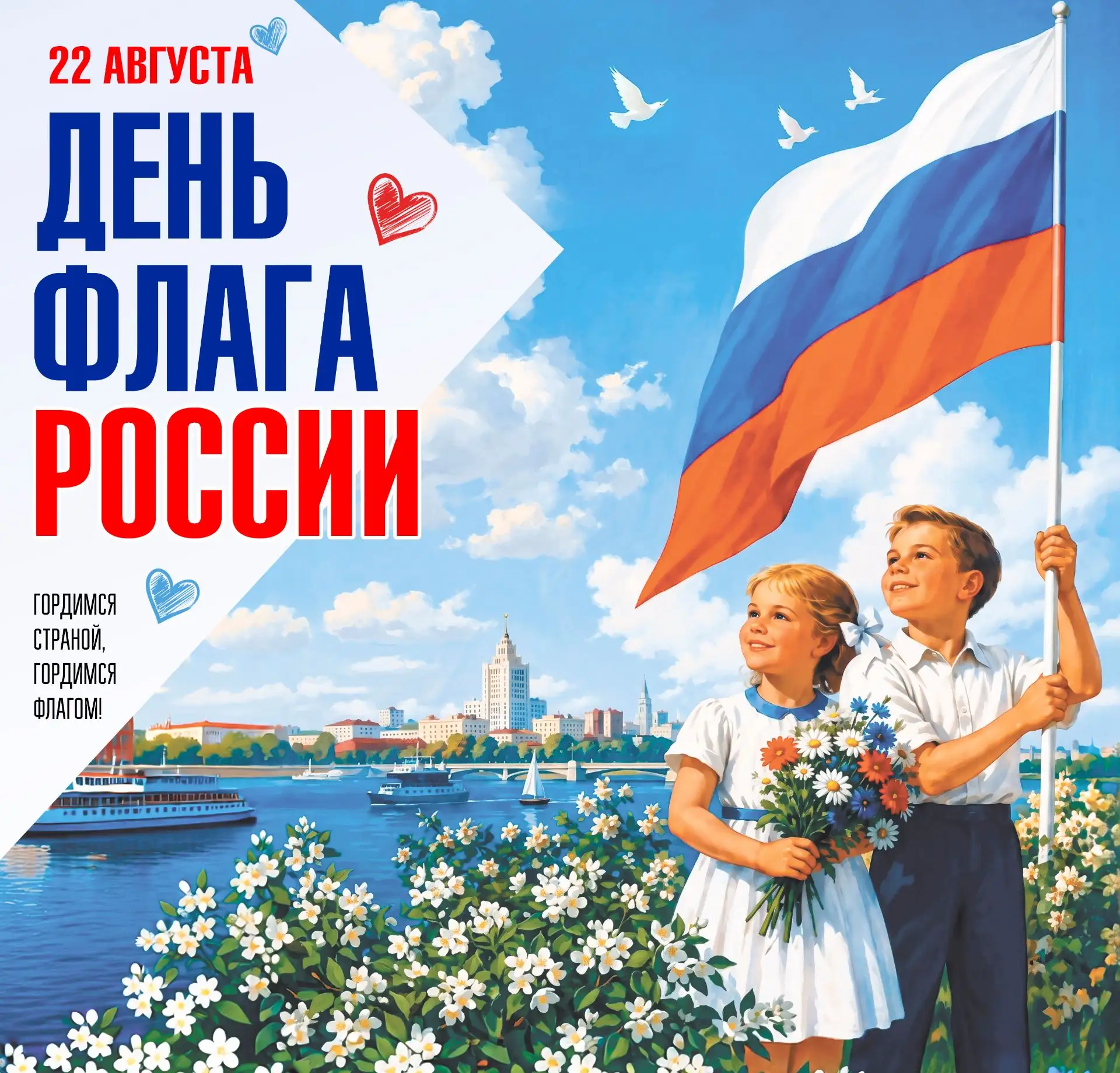 🇷🇺 С ДНЁМ ГОСУДАРСТВЕННОГО ФЛАГА РОССИЙСКОЙ ФЕДЕРАЦИИ!
