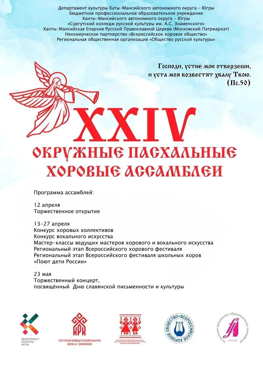 28.05.2026 XXIV Окружные Пасхальные хоровые ассамблеи