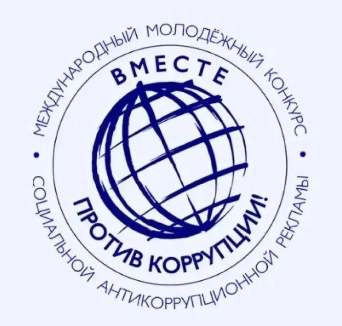 Участвуйте в Международном молодежном конкурсе социальной антикоррупционной рекламы «Вм...