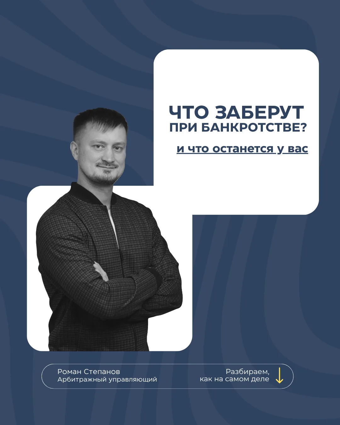 📌 Что на самом деле забирают при банкротстве?

Это самый частый страх, который я слышу на консульта