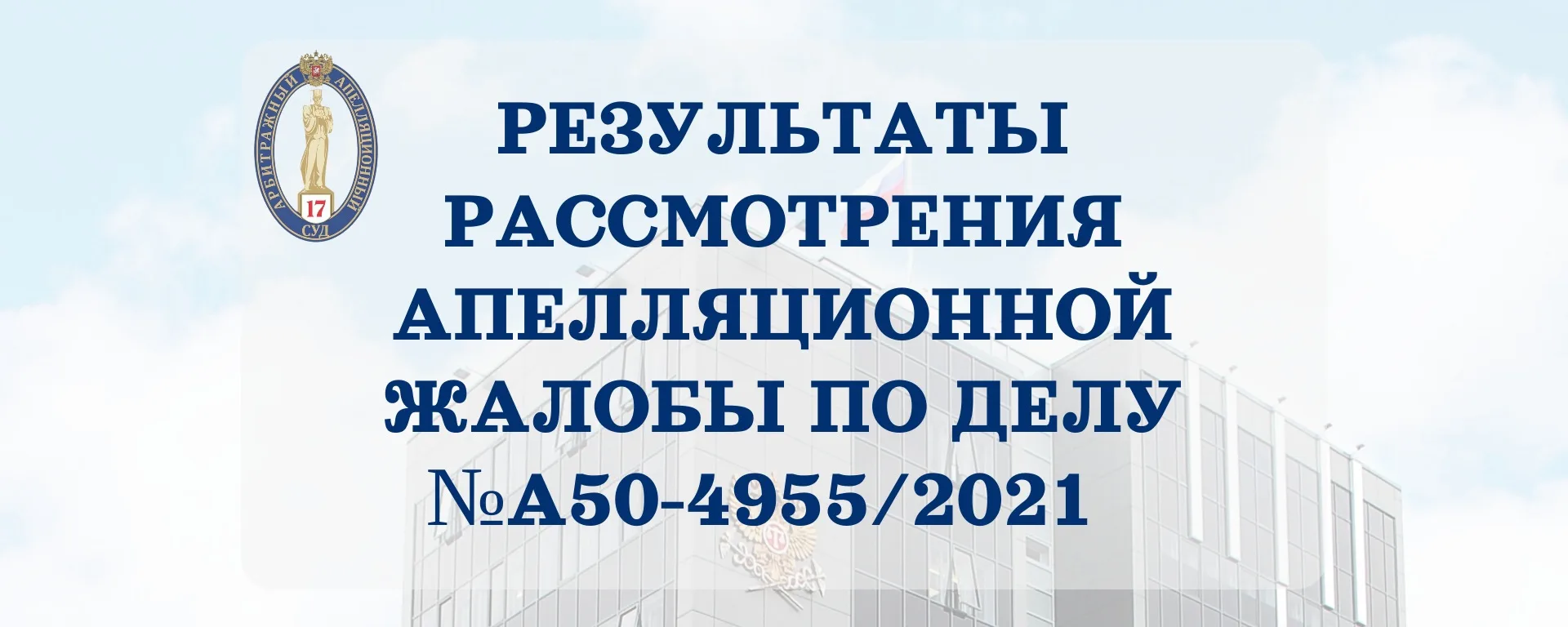 ✅03.06.2026 в Семнадцатом арбитражном апелляционном суде рассмотрена  апелляционная жал...
