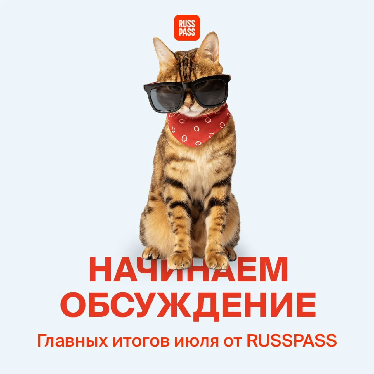 😎 Шутки о том, что июль пролетел, а мы ничего не успели, к нам не относятся. У RUSSPAS...